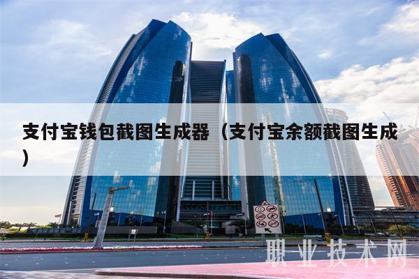 支付宝钱包截图生成器（支付宝余额截图生成-第1张图片-交易所